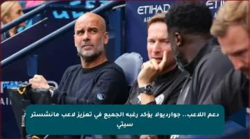 دعم اللاعب.. جوارديولا يؤكد رغبة الجميع في تعزيز لاعب مانشستر سيتي